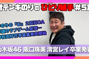 オテンキのりの『ひとり組手』＃58 乃木坂46阪口珠美ちゃんと清宮レイちゃんが卒業を発表！