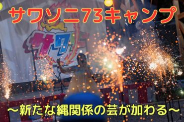 サワソニ73キャンプ（24.05.18）SAWAステージ