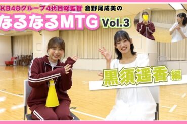 【総監督MTG】はーちゃんって面白い子です！〈黒須遥香編〉