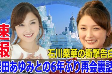 石川梨華、柴田あゆみとの再会でファン驚愕！  #石川梨華, #柴田あゆみ, #モーニング娘, #メロン記念日, #再会, #ツーショット, #カフェ, #石柴, #Force-24h