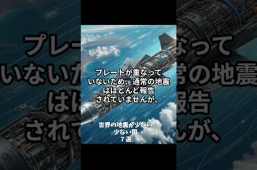 世界の地震が少ない国７選 #地震#南海トラフ #平和