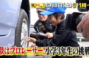 【予告】「夢の１DAYパス」6月8日（土）午前11時～