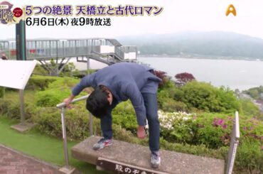 5つの絶景　天橋立と古代ロマン【あなたの知らない京都旅 ～１２００年の物語～】