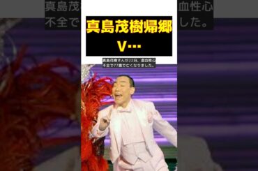 真島茂樹さん、19年ぶりの帰郷VTRで涙の告白！安住紳一郎アナとの感動の瞬間 #short