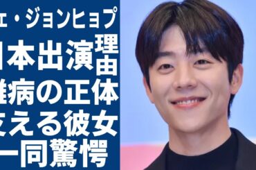 チェ・ジョンヒョプが日本のドラマに出演した本当の理由…難病で家庭を追い出された真相に言葉を失う…！『二階堂ふみ』と共演した韓国俳優を支える彼女の正体や家族の存在に一同驚愕…！