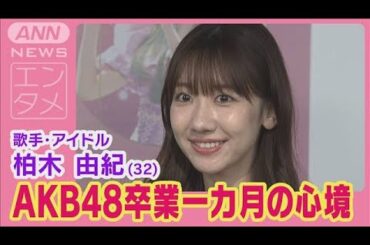 柏木由紀“AKB48卒業一カ月”の心境＆生活変化を告白！(2024年5月31日)