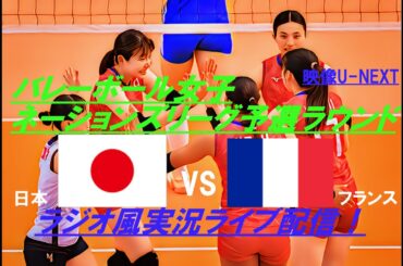 ストレート勝ち！【バレーボール】ネーションズリーグ女子予選ラウンド日本VSフランスを実況ライブ配信！　＃ネーションズリーグlive　＃ネーションズ今日速報　＃バレーボール女子速報
