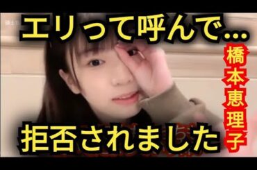 AKB48【橋本恵理子】部活の思い出