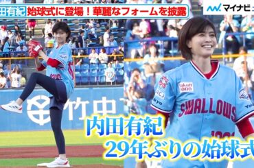 48歳・内田有紀、29年ぶり始球式登場で神宮が沸いた！華麗なフォームを披露　『Yakult（ヤクルト）1000 ナイター』