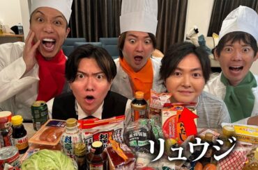 経験ゼロの社長たちが料理研究家リュウジに手料理振る舞ってみた。