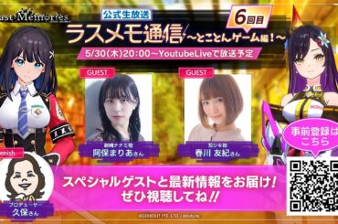 「ラスメモ通信　～とことんゲーム！6回目～」｜ディライズ ラストメモリーズ -De:Lithe Last Memories-公式生放送