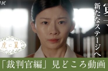 [虎に翼]『裁判官編』スタート！第10週からの見どころ紹介 | 朝ドラ | 連続テレビ小説 | NHK