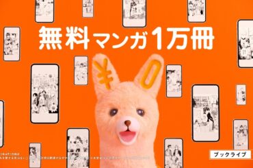 ブックライブCM「人気マンガに環奈感激」篇（BookLive!）