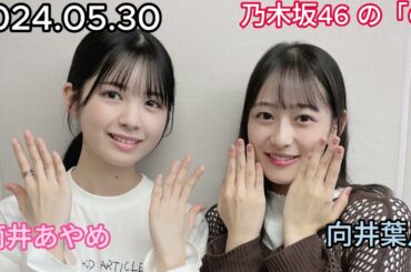 『乃木坂46』乃木坂46の「の」筒井あやめ・向井葉月 2024年05月30日 .