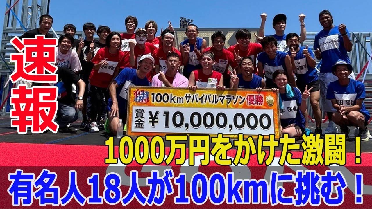 芸能界最強ランナーは誰だ?100kmサバイバルマラソン開幕! #芸能界最強ランナー, #100kmサバイバルマラソン, #FNS27時間テレビ, #フジテレビ, #JP-Stars68 芸能界最強ランナーは誰だ?100kmサバイバルマラソン開幕! #芸能界最強ランナー, #100kmサバイバルマラソン, #FNS27時間テレビ, #フジテレビ, #JP-Stars68