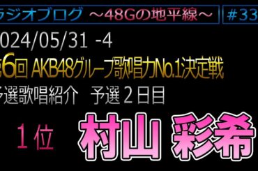 #334 [予選歌唱紹介]　村山 彩希　第6回AKB48G歌唱力No1決定戦