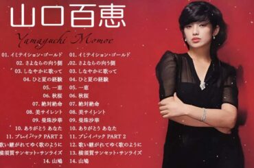 山口 百恵 の最高の曲❣ 山口 百恵の人気曲メドレー❣Greatest Hits Of Momoe Yamaguchi
