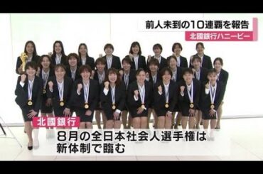 前人未踏の10連覇を達成！ハンド女子北國銀行ハニービーが日本リーグの優勝報告 (2024年5月28日)
