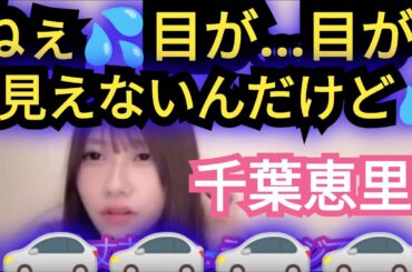 【千葉恵里】目が見えない…。