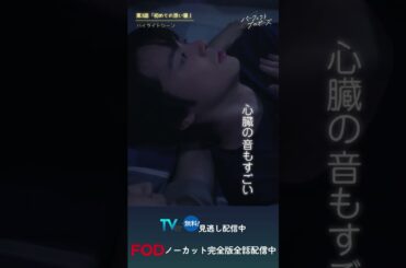 ドラマ「パーフェクトプロポーズ」第3話ハイライト映像#shorts  #ドラマ