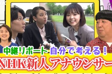 【NHK新人アナウンサー研修(3)】中継リポート【どーも、NHK】| NHK