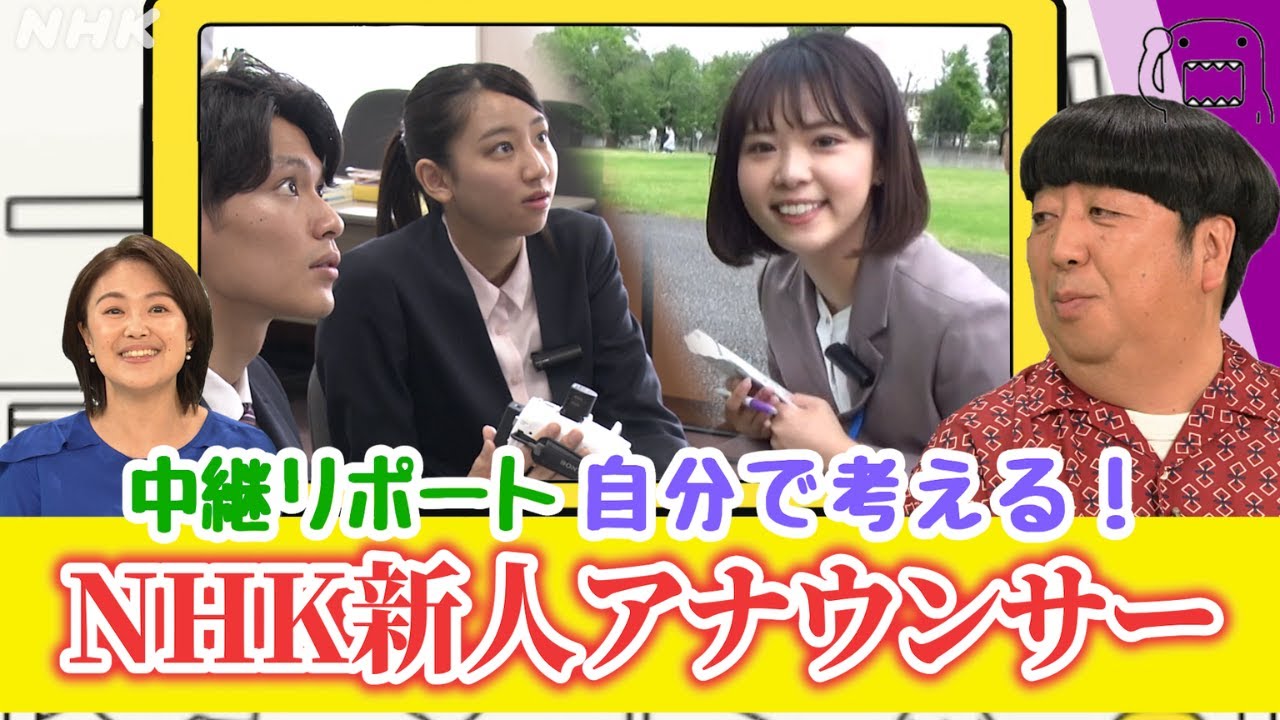 【NHK新人アナウンサー研修(3)】中継リポート【どーも、NHK】| NHK 【NHK新人アナウンサー研修(3)】中継リポート【どーも、NHK】| NHK