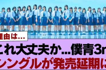 【櫻坂46】これ大﻿丈夫か...僕青3rdシングルが発売延期に【そこ曲がったら櫻坂・櫻坂46】