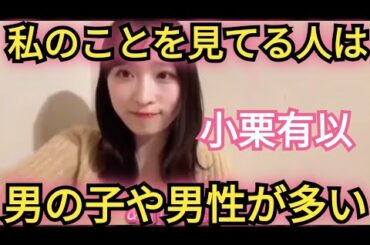 【小栗有以】視聴者の割合は…。