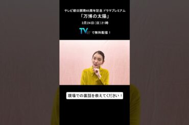 【TVer独占コメント】テレビ朝日開局65周年記念ドラマプレミアム「#万博の太陽」#TVer で無料配信中！#飯豊まりえ さんのメッセージ動画をチェック！