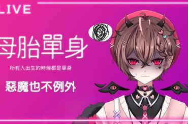 【母胎單身】那邊那位，你想脫單嗎？【艾爾法．戴蒙/Alfa Daimon】