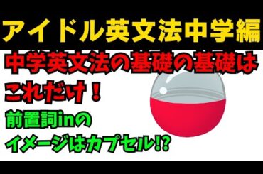 【90秒英語】アイドル英文法〜中学英語編④-2 前置詞in〜 #英語 #一般動詞 #動詞 #前置詞 #英文法 #中学英語 #学び直し #白石麻衣 #乃木坂46 #久保史緒里 #西野七瀬 #生田絵梨花