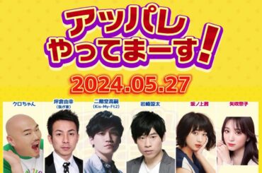 アッパレやってまーす！〜月曜日〜 2024年05月27日 .