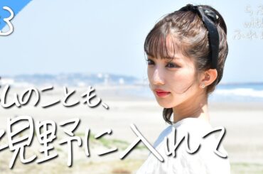 板野友美の妹分が、年下男子に猛アプローチ💓モテ女子vsモテ女子の奪い合いバトル⚡️｜「らぶwithふれんど」【3話フル】