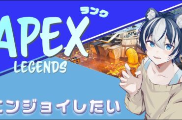 【APEXフルパランク】エペランク配信！クリプト以外使いにくくなってきたｗ