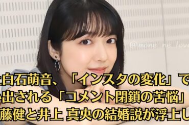 上白石萌音、「インスタの変化」で思い出される「コメント閉鎖の苦悩」…佐藤健と井上 真央の結婚説が浮上し…
