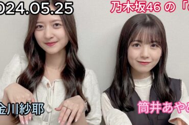 『乃木坂46』乃木坂46の「の」筒井あやめ・金川紗耶 2024年05月25日 .