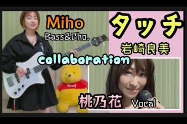 【Miho＆桃乃花】タッチ/岩崎良美　CollaborationCover