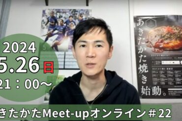 【2024.5.26開催】あきたかたMeet-up オンライン#22