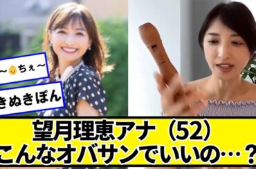 望月理恵アナ（52）「こんなオバサンでいいの…？」【ネットの反応】#美女bra