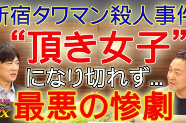 新宿タワマン殺人事件と”頂き女子りりちゃん”と地下アイドルにハマる弱者男性と"渋谷容疑者"…。点と線が繋がりそう…｜KAZUYA CHANNEL GX
