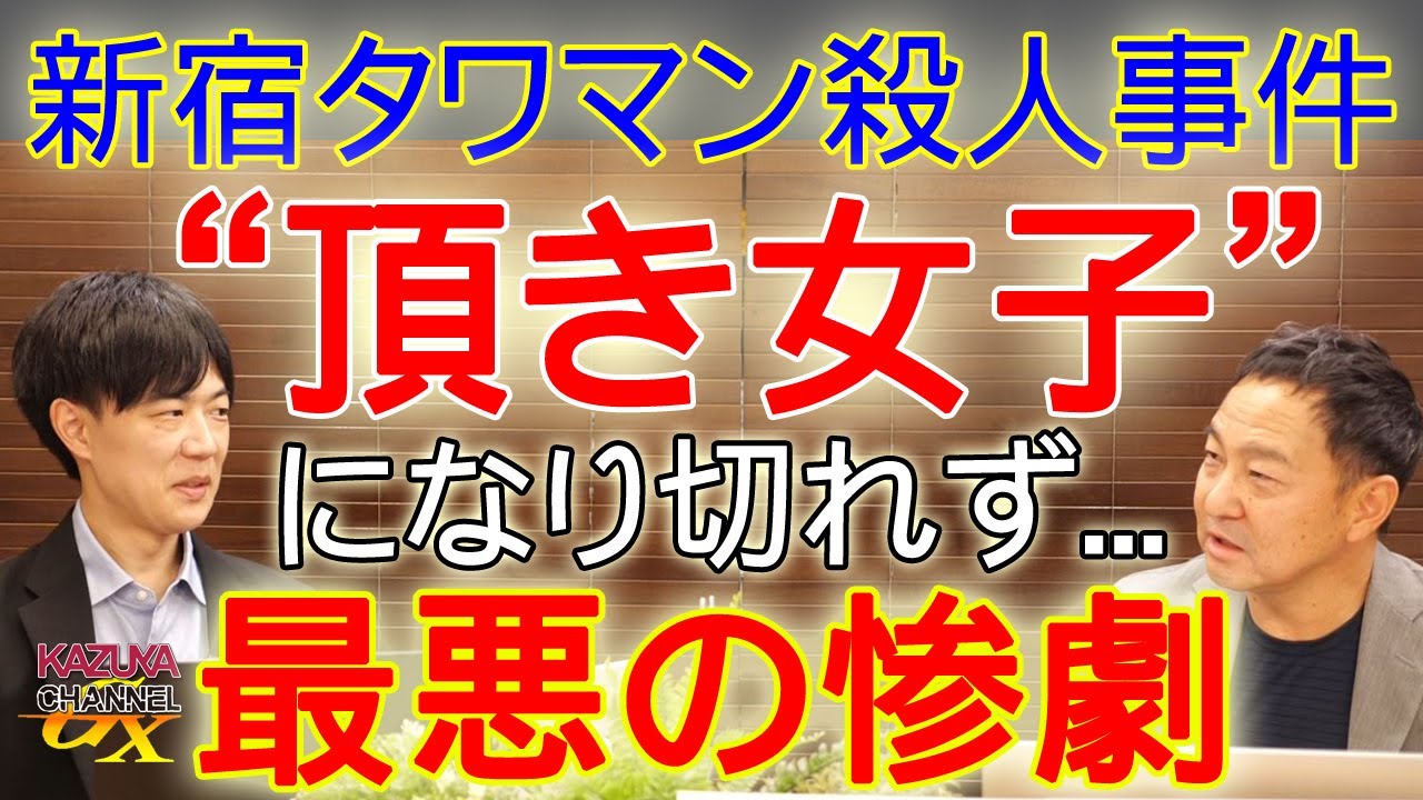 新宿タワマン殺人事件と”頂き女子りりちゃん”と地下アイドルにハマる弱者男性と”渋谷容疑者”…。点と線が繋がりそう…|KAZUYA CHANNEL GX 新宿タワマン殺人事件と”頂き女子りりちゃん”と地下アイドルにハマる弱者男性と"渋谷容疑者"…。点と線が繋がりそう…|KAZUYA CHANNEL GX