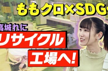 ももクロSDGs Re-BORN みんなのＴシャツが生まれ変わる！れにちゃんがレポート