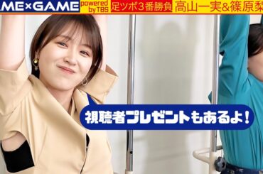 【足ツボ３番勝負】高山一実とぶら下がり対決！【vs篠原アナ】