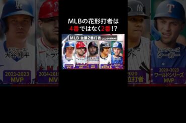 MLBの花形打者は4番ではなく"2番”⁉︎その理由とは？【アベマでMLB】