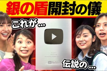 【祝10万人!】フジテレビアナウンサーが“銀の盾を見た時のリアクション“が一緒すぎたwww【フジアナch】