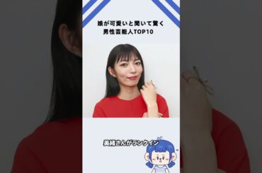 娘が可愛いと聞いて驚く男性芸能人TOP10