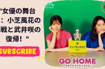 女優の舞台裏：小芝風花の挑戦と武井咲の復帰！