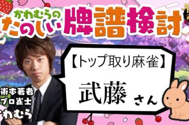 見るだけで雀力３倍アップ！牌譜検討【雀魂】武藤さん