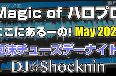 いっぱいのコールで大団円！ Hello! Projectオンリー DJパーティー「泡沫チューズデーナイト！」(05 May 2024)