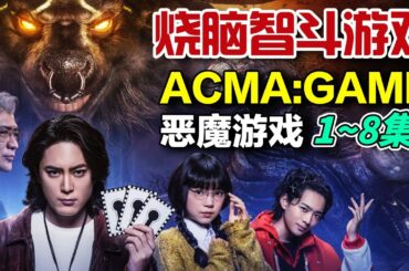 烧脑智斗《恶魔游戏 ACMA:GAME》1~8集(持续更新)｜代理织田集团董事长之位的高中生“间宫祥太朗”以头脑和心理战挑战“恶魔游戏”